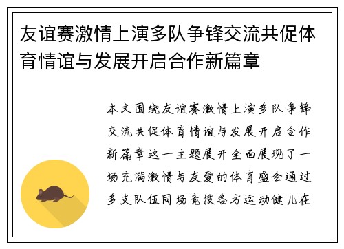 友谊赛激情上演多队争锋交流共促体育情谊与发展开启合作新篇章 友谊赛激情上演多队争锋交流共促体育情谊与发展开启合作新篇章