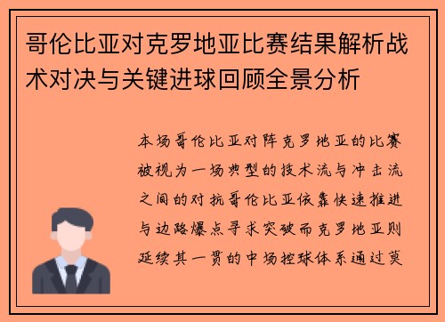 哥伦比亚对克罗地亚比赛结果解析战术对决与关键进球回顾全景分析 哥伦比亚对克罗地亚比赛结果解析战术对决与关键进球回顾全景分析