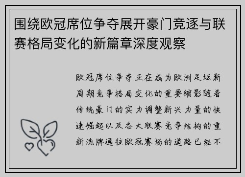 围绕欧冠席位争夺展开豪门竞逐与联赛格局变化的新篇章深度观察 围绕欧冠席位争夺展开豪门竞逐与联赛格局变化的新篇章深度观察
