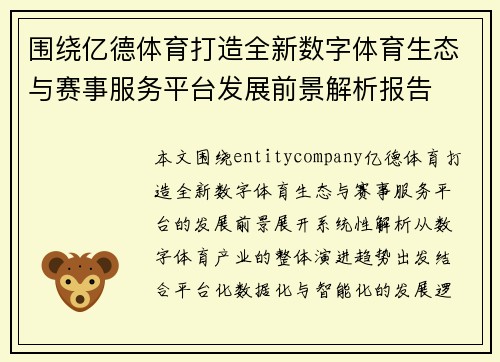 围绕亿德体育打造全新数字体育生态与赛事服务平台发展前景解析报告 围绕亿德体育打造全新数字体育生态与赛事服务平台发展前景解析报告