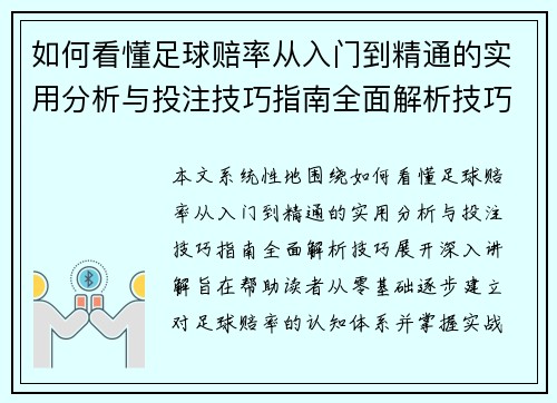 如何看懂足球赔率从入门到精通的实用分析与投注技巧指南全面解析技巧 如何看懂足球赔率从入门到精通的实用分析与投注技巧指南全面解析技巧