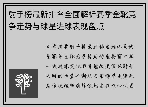 射手榜最新排名全面解析赛季金靴竞争走势与球星进球表现盘点 射手榜最新排名全面解析赛季金靴竞争走势与球星进球表现盘点