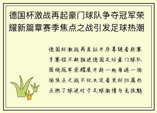 德国杯激战再起豪门球队争夺冠军荣耀新篇章赛季焦点之战引发足球热潮 德国杯激战再起豪门球队争夺冠军荣耀新篇章赛季焦点之战引发足球热潮