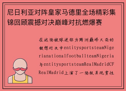 尼日利亚对阵皇家马德里全场精彩集锦回顾震撼对决巅峰对抗燃爆赛 尼日利亚对阵皇家马德里全场精彩集锦回顾震撼对决巅峰对抗燃爆赛