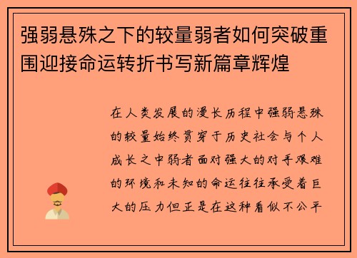 强弱悬殊之下的较量弱者如何突破重围迎接命运转折书写新篇章辉煌 强弱悬殊之下的较量弱者如何突破重围迎接命运转折书写新篇章辉煌
