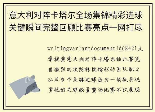 意大利对阵卡塔尔全场集锦精彩进球关键瞬间完整回顾比赛亮点一网打尽精彩呈现 意大利对阵卡塔尔全场集锦精彩进球关键瞬间完整回顾比赛亮点一网打尽精彩呈现