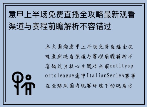 意甲上半场免费直播全攻略最新观看渠道与赛程前瞻解析不容错过 意甲上半场免费直播全攻略最新观看渠道与赛程前瞻解析不容错过