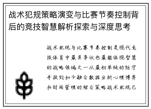 战术犯规策略演变与比赛节奏控制背后的竞技智慧解析探索与深度思考 战术犯规策略演变与比赛节奏控制背后的竞技智慧解析探索与深度思考