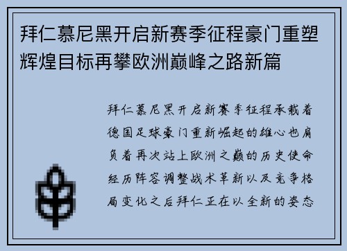 拜仁慕尼黑开启新赛季征程豪门重塑辉煌目标再攀欧洲巅峰之路新篇 拜仁慕尼黑开启新赛季征程豪门重塑辉煌目标再攀欧洲巅峰之路新篇