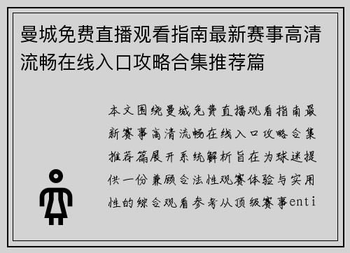 曼城免费直播观看指南最新赛事高清流畅在线入口攻略合集推荐篇 曼城免费直播观看指南最新赛事高清流畅在线入口攻略合集推荐篇
