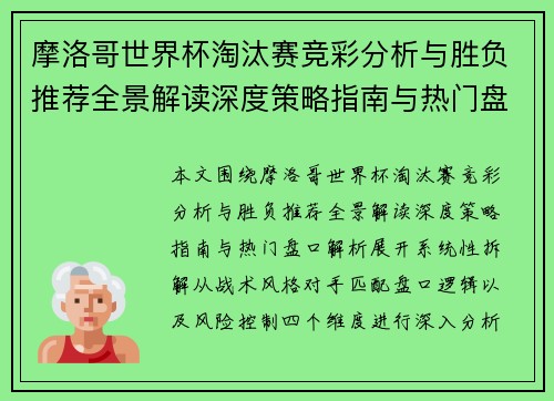摩洛哥世界杯淘汰赛竞彩分析与胜负推荐全景解读深度策略指南与热门盘口解析 摩洛哥世界杯淘汰赛竞彩分析与胜负推荐全景解读深度策略指南与热门盘口解析