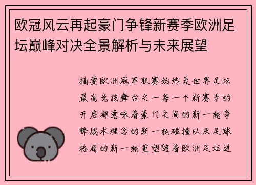 欧冠风云再起豪门争锋新赛季欧洲足坛巅峰对决全景解析与未来展望