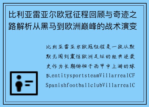 比利亚雷亚尔欧冠征程回顾与奇迹之路解析从黑马到欧洲巅峰的战术演变 比利亚雷亚尔欧冠征程回顾与奇迹之路解析从黑马到欧洲巅峰的战术演变