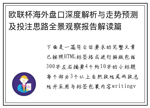欧联杯海外盘口深度解析与走势预测及投注思路全景观察报告解读篇 欧联杯海外盘口深度解析与走势预测及投注思路全景观察报告解读篇