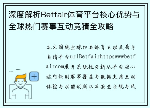 深度解析Betfair体育平台核心优势与全球热门赛事互动竞猜全攻略