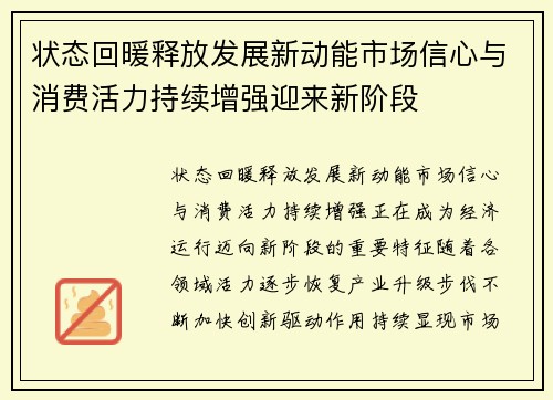 状态回暖释放发展新动能市场信心与消费活力持续增强迎来新阶段 状态回暖释放发展新动能市场信心与消费活力持续增强迎来新阶段