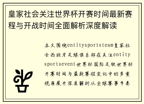 皇家社会关注世界杯开赛时间最新赛程与开战时间全面解析深度解读 皇家社会关注世界杯开赛时间最新赛程与开战时间全面解析深度解读