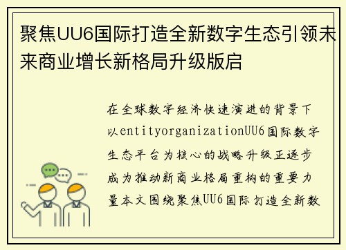 聚焦UU6国际打造全新数字生态引领未来商业增长新格局升级版启 聚焦UU6国际打造全新数字生态引领未来商业增长新格局升级版启