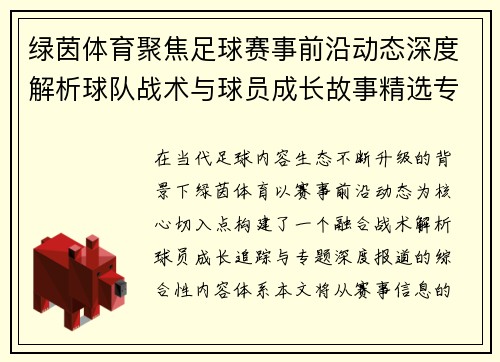 绿茵体育聚焦足球赛事前沿动态深度解析球队战术与球员成长故事精选专题报道 绿茵体育聚焦足球赛事前沿动态深度解析球队战术与球员成长故事精选专题报道