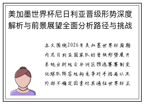 美加墨世界杯尼日利亚晋级形势深度解析与前景展望全面分析路径与挑战
