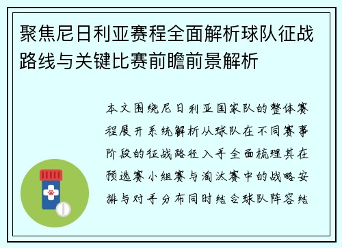 聚焦尼日利亚赛程全面解析球队征战路线与关键比赛前瞻前景解析 聚焦尼日利亚赛程全面解析球队征战路线与关键比赛前瞻前景解析