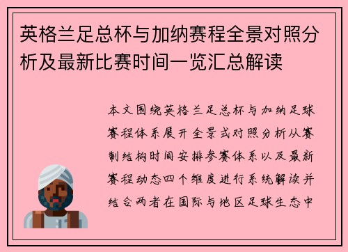 英格兰足总杯与加纳赛程全景对照分析及最新比赛时间一览汇总解读