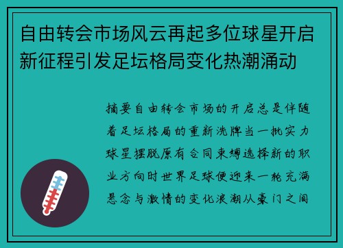 自由转会市场风云再起多位球星开启新征程引发足坛格局变化热潮涌动