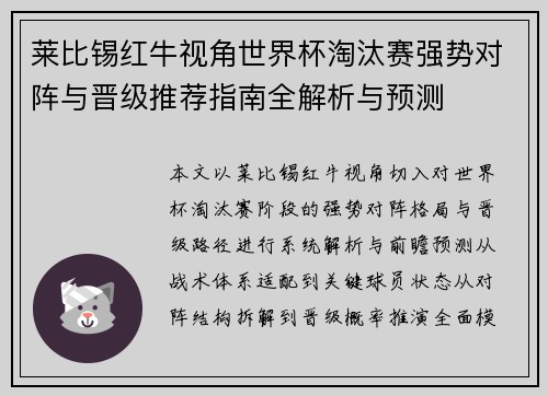 莱比锡红牛视角世界杯淘汰赛强势对阵与晋级推荐指南全解析与预测