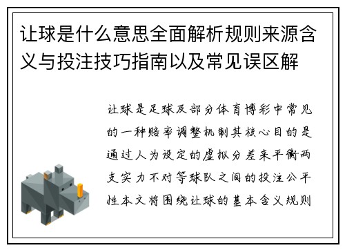 让球是什么意思全面解析规则来源含义与投注技巧指南以及常见误区解