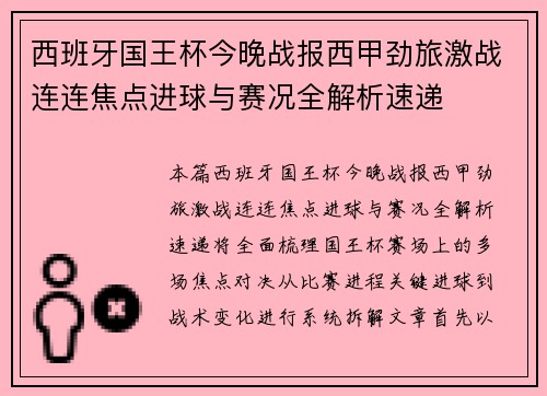 西班牙国王杯今晚战报西甲劲旅激战连连焦点进球与赛况全解析速递