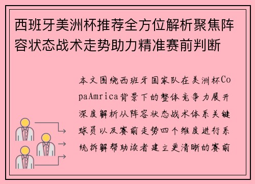 西班牙美洲杯推荐全方位解析聚焦阵容状态战术走势助力精准赛前判断