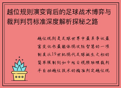 越位规则演变背后的足球战术博弈与裁判判罚标准深度解析探秘之路
